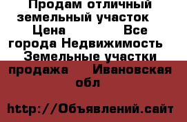 Продам отличный земельный участок  › Цена ­ 90 000 - Все города Недвижимость » Земельные участки продажа   . Ивановская обл.